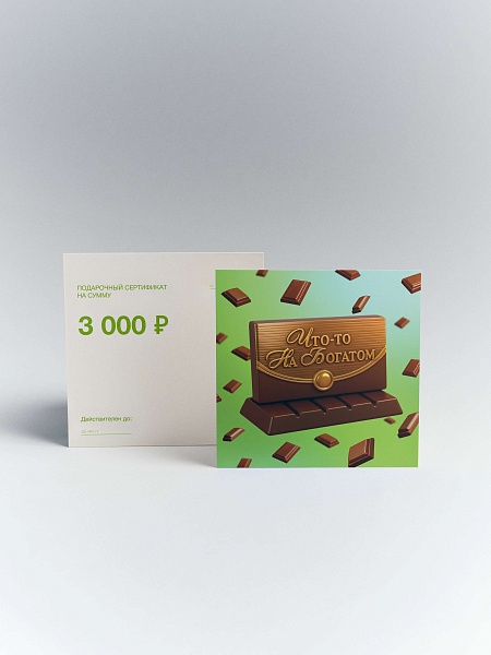 Печатный подарочный сертификат Бабаевский
